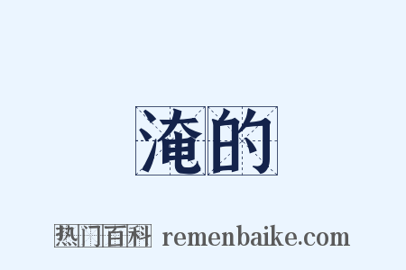 淹的是什么意思的图片